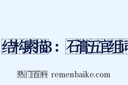 结构素描3：石膏五官组词是什么意思的图片